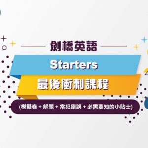 劍橋英語Starters最後衝刺課程