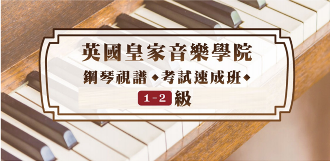 【鋼琴】視譜考試速成班 1-2級