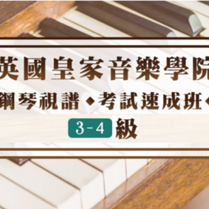 英國皇家音樂學院 鋼琴視譜考試速成班 3-4級