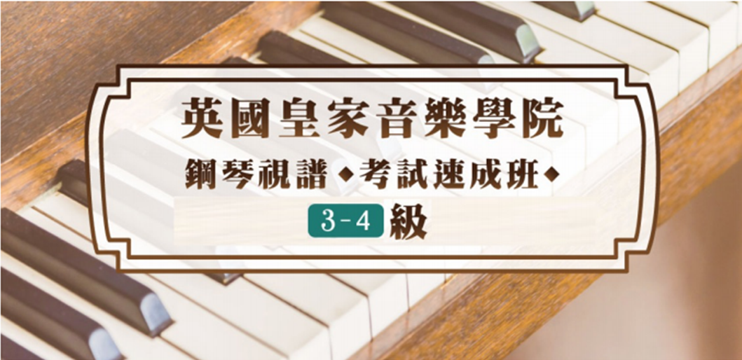 【鋼琴】視譜考試速成班 3-4級