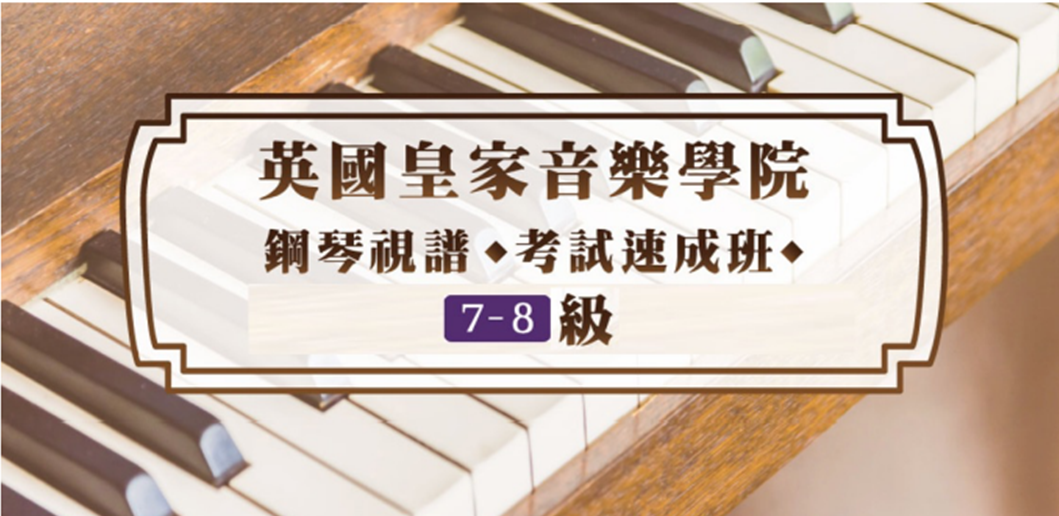 【鋼琴】視譜考試速成班 7-8級
