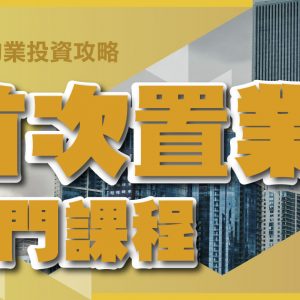 首次置業入門課程