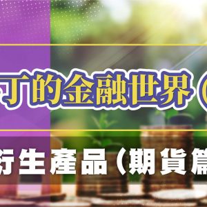 馬丁的金融世界 – 衍生產品（期貨篇）