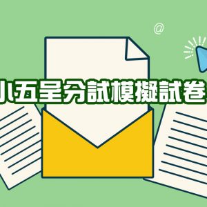 小五呈分試模擬試卷