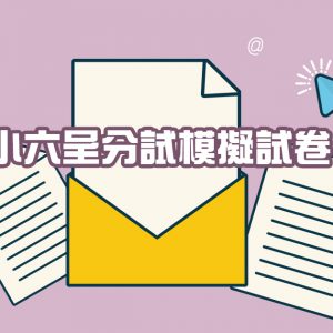 小六呈分試模擬試卷