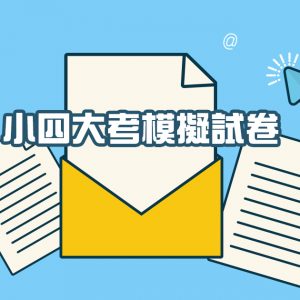 小四大考模擬試卷