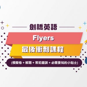 劍橋英語Flyers最後衝刺課程