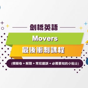 劍橋英語Movers最後衝刺課程