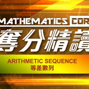 Arithmetic Sequence 等差數列