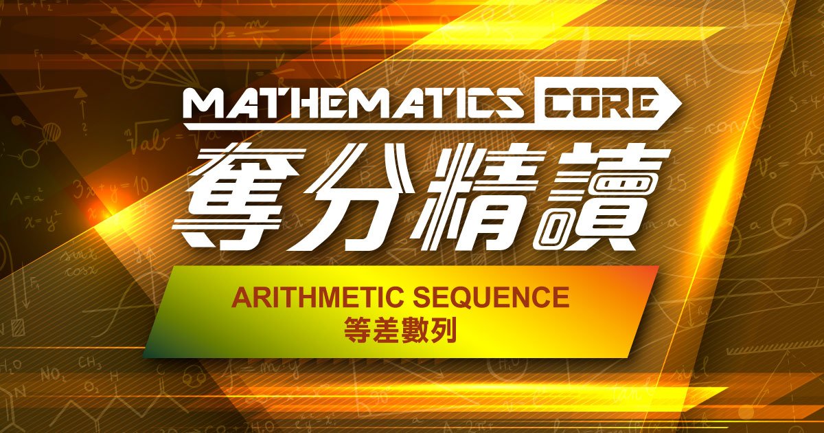 【數學】奪分精讀：Arithmetic Sequence 等差數列