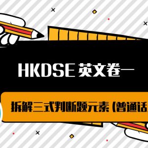 HKDSE 英文卷一 拆解三式判斷題元素 (普通話及英語教學)