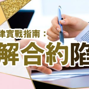 商務法律實戰指南：拆解合約陷阱 Practical Guide to be an Effective Dealmaker from the Legal Perspective