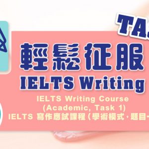 IELTS 寫作應試課程（學術模式，題目一）IELTS Writing Course (Academic, Task 1)