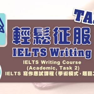 IELTS 寫作應試課程（學術模式，題目二）IELTS Writing Course (Academic, Task 2)