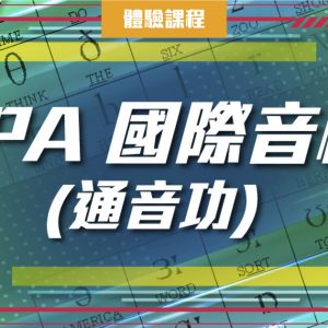 IPA 國際音標 (通音功) (一堂體驗優惠)