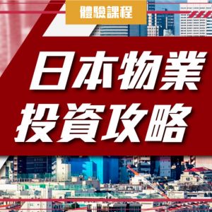 日本物業投資攻略 (一堂體驗優惠)