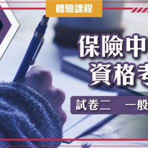 保險中介人資格考試：試卷二（一堂體驗優惠）