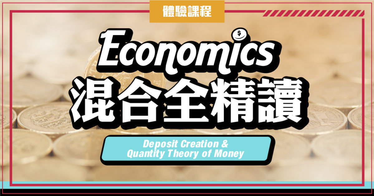 【ECON】Deposit Creation & Quantity Theory of Money (一堂體驗優惠)