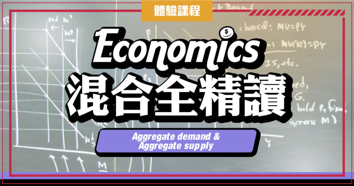 【ECON】Aggregate demand & Aggregate supply (一堂體驗優惠)