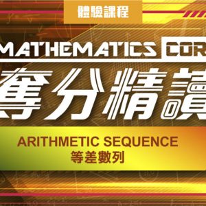 Arithmetic Sequence 等差數列 (DSE 一堂體驗優惠)