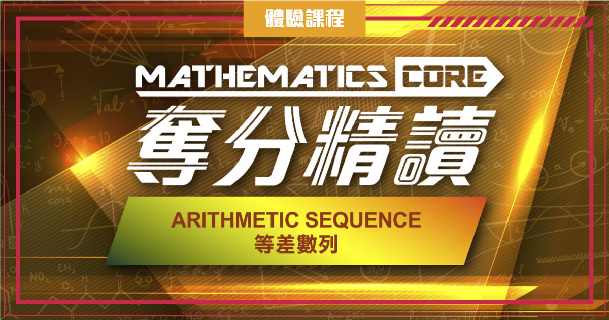 【數學】奪分精讀：Arithmetic Sequence 等差數列 (一堂體驗優惠)