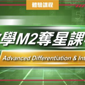 MATH M2奪星課程 – Advanced Differentiation & Integration (DSE 一堂體驗優惠)