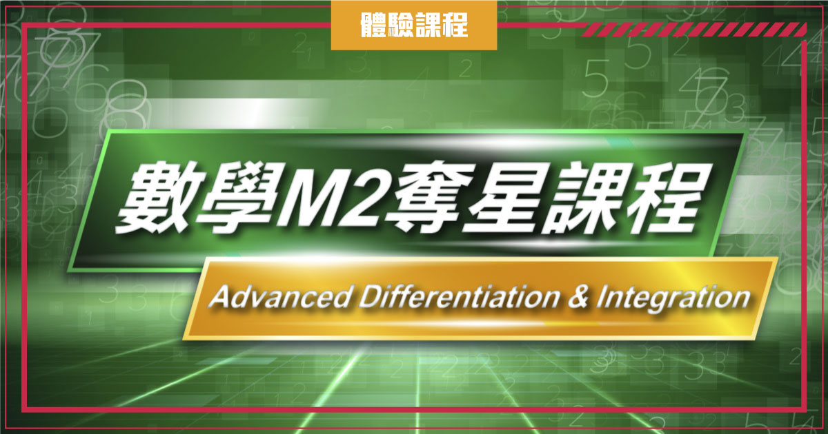 【MATH M2】奪星課程 – Advanced Differentiation & Integration (一堂體驗優惠)