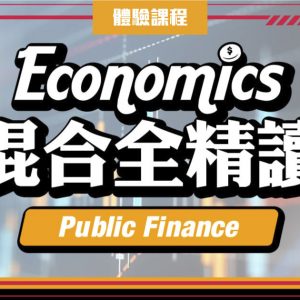 Public Finance (DSE 一堂體驗優惠)