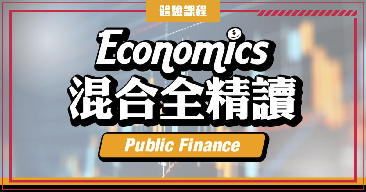 【ECON】Public Finance (DSE 一堂體驗優惠)