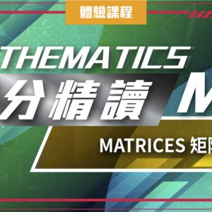 Matrices 矩陣 (DSE 一堂體驗優惠)