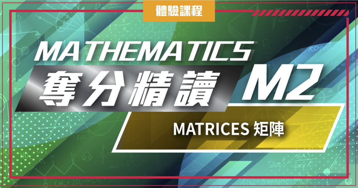 【MATH M2】奪分精讀：Matrices 矩陣 (一堂體驗優惠)