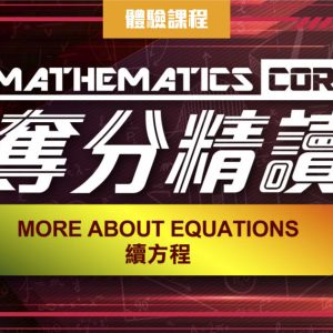 More about Equations 續方程 (DSE 一堂體驗優惠)