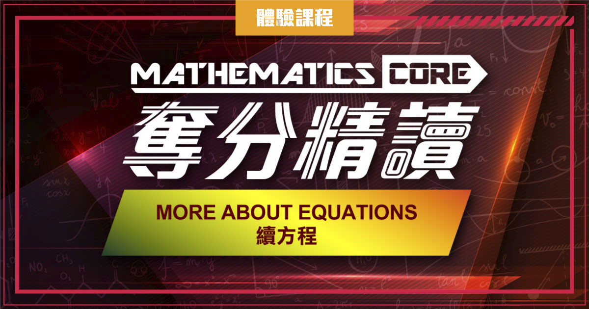【數學】奪分精讀：More about Equations 續方程 (一堂體驗優惠)