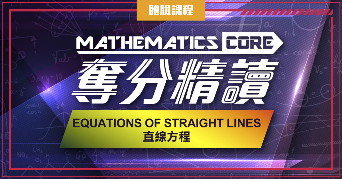 【數學】奪分精讀：Equations of straight lines 直線方程 (一堂體驗優惠)