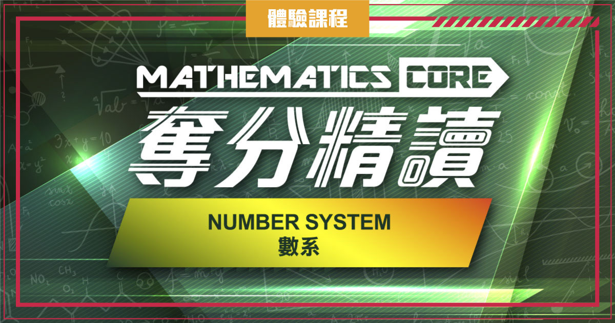 【數學】奪分精讀：Number System 數系 (一堂體驗優惠)
