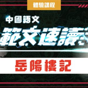 岳陽樓記 (DSE 一堂體驗優惠)