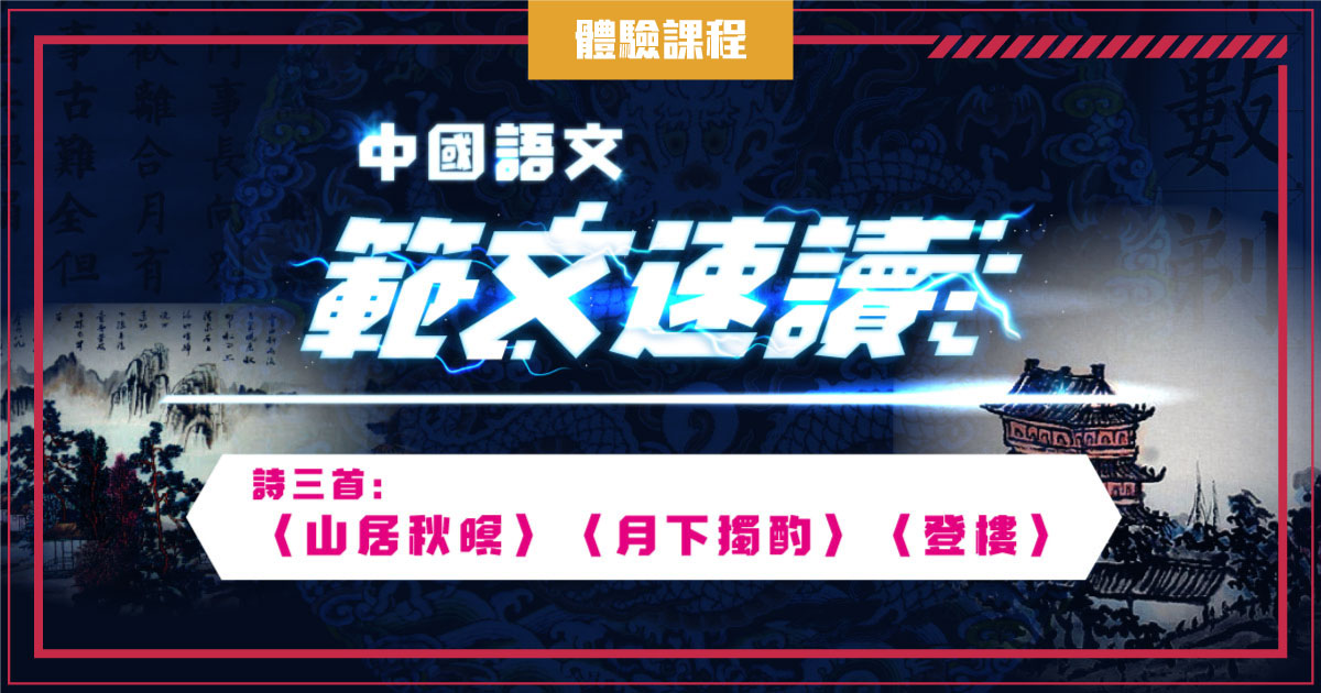 【中文卷一】詩三首: 〈山居秋暝〉〈月下獨酌〉〈登樓〉 (一堂體驗優惠)