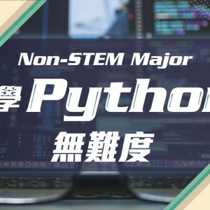 Non-STEM major 學 Python 無難度