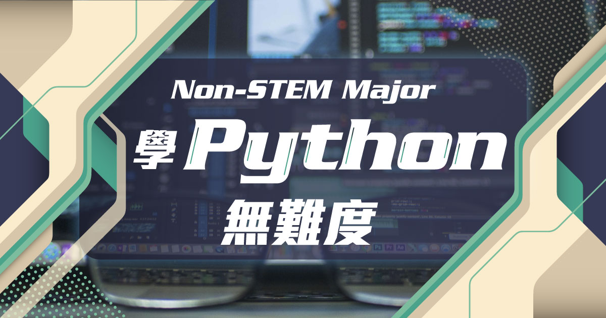 【電腦程式】Non-STEM major 學 Python 無難度