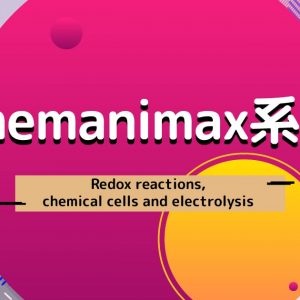 Chemanimax 系列：Redox reactions, chemical cells and electrolysis