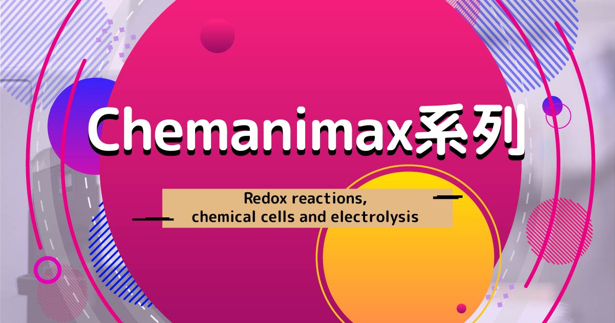 【CHEM】Chemanimax 系列：Redox reactions, chemical cells and electrolysis