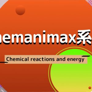 Chemanimax 系列：Chemical reactions and energy
