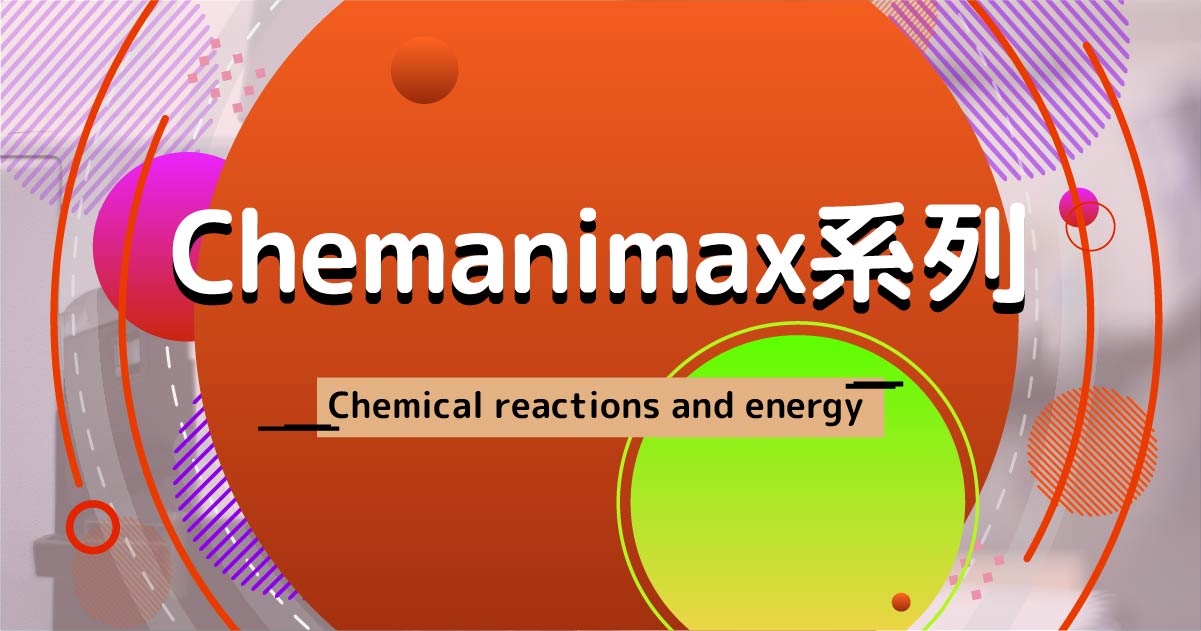 【CHEM】Chemanimax 系列：Chemical reactions and energy