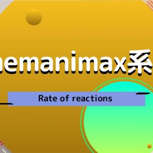 Chemanimax 系列：Rate of reactions
