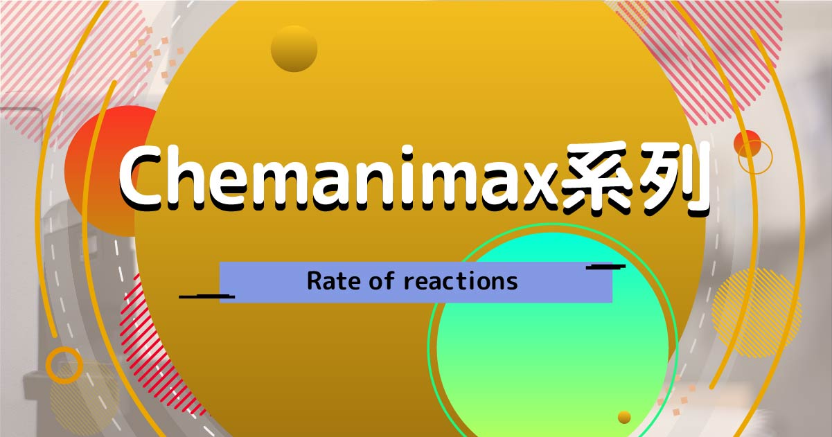 【CHEM】Chemanimax 系列：Rate of reactions