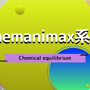 Chemanimax 系列：Chemical equilibrium