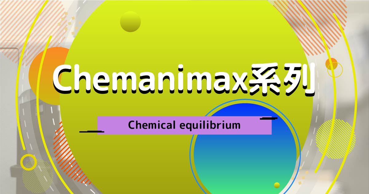 【CHEM】Chemanimax 系列：Chemical equilibrium