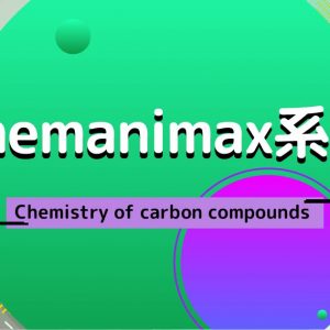 Chemanimax 系列：Chemistry of carbon compounds