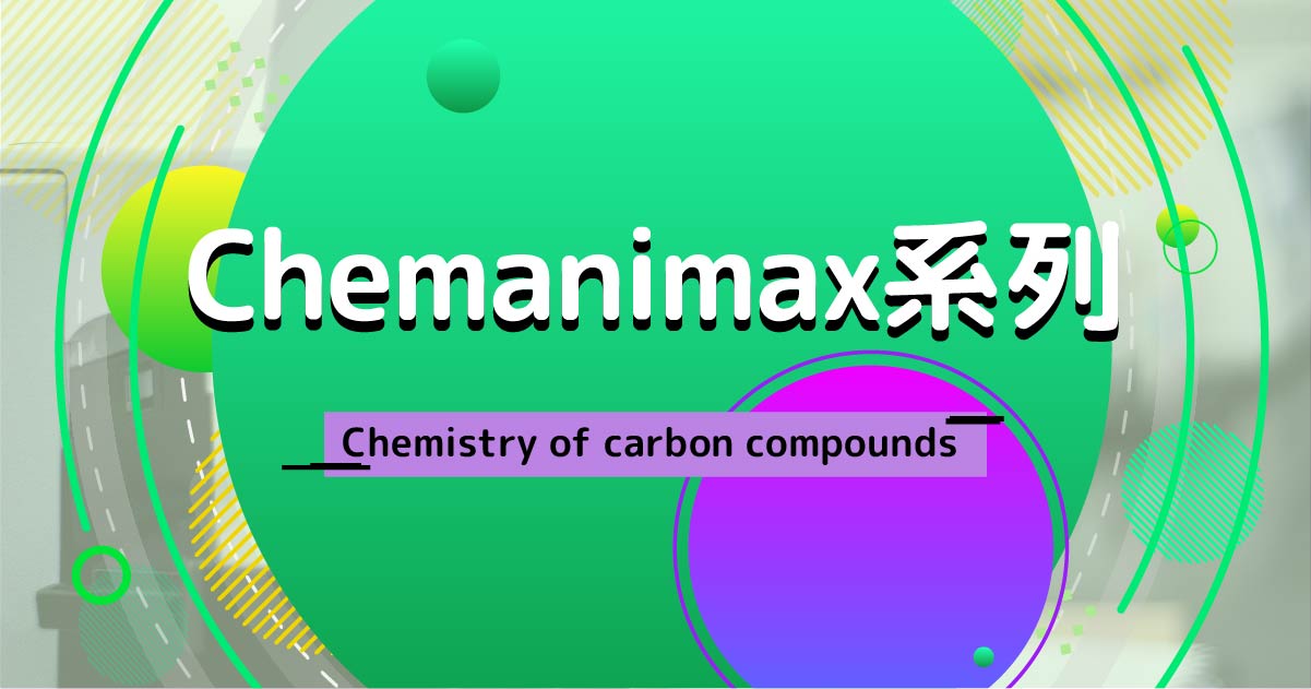 【CHEM】Chemanimax 系列：Chemistry of carbon compounds