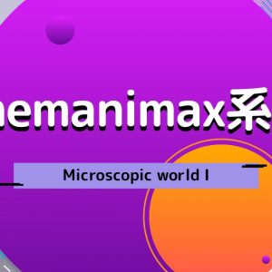 Chemanimax 系列：Microscopic world I